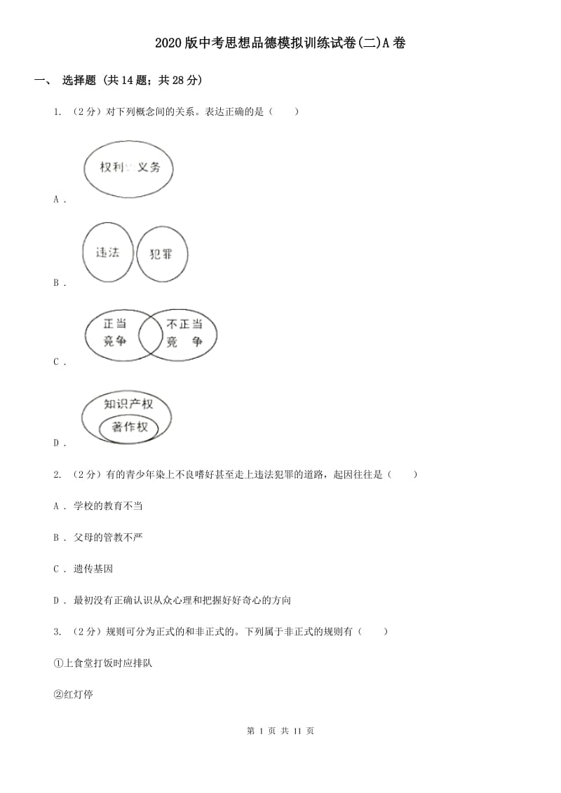 2020版中考思想品德模拟训练试卷(二)A卷_第1页