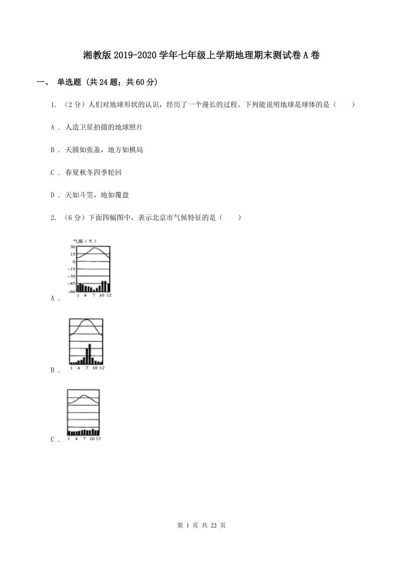 湘教版2019-2020学年七年级上学期地理期末测试卷A卷_第1页