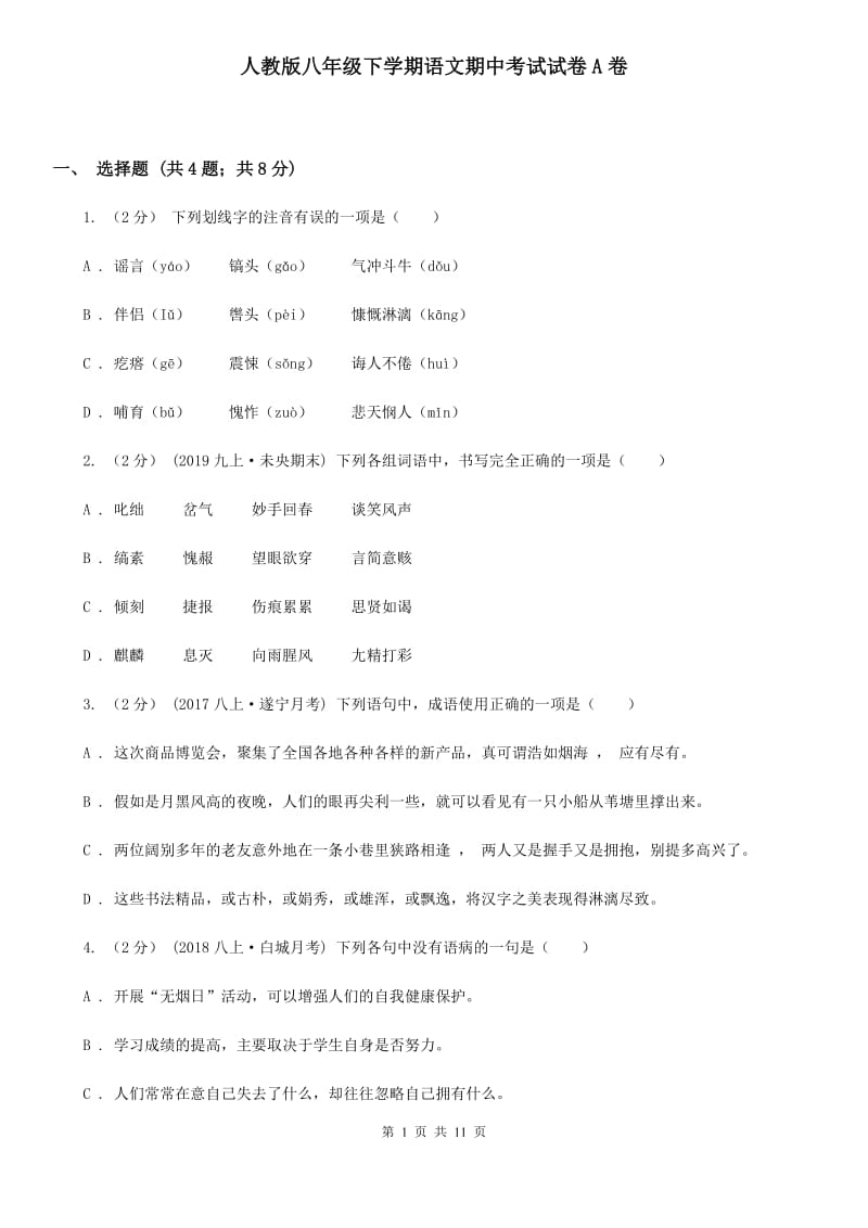 人教版八年级下学期语文期中考试试卷A卷_第1页