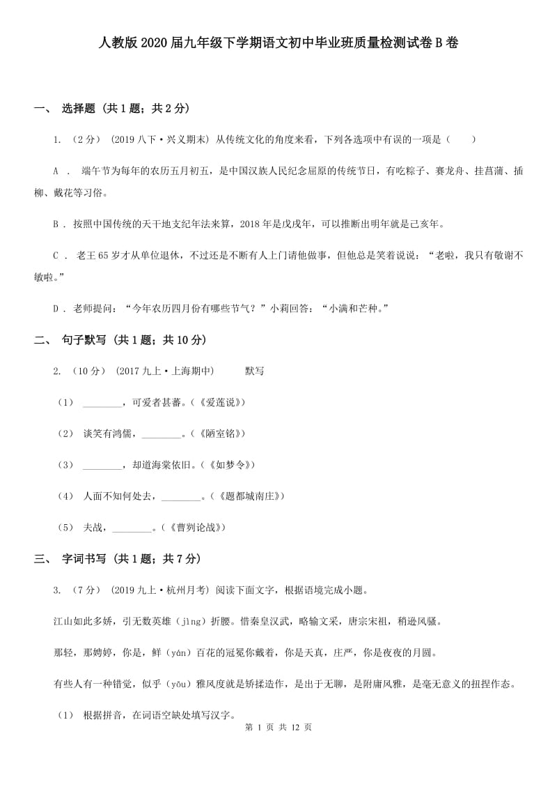 人教版2020届九年级下学期语文初中毕业班质量检测试卷B卷_第1页