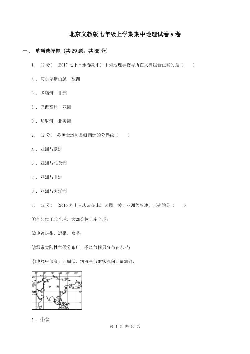 北京义教版七年级上学期期中地理试卷A卷_第1页