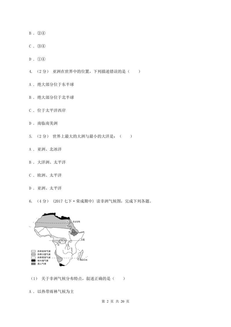 北京义教版七年级上学期期中地理试卷A卷_第2页