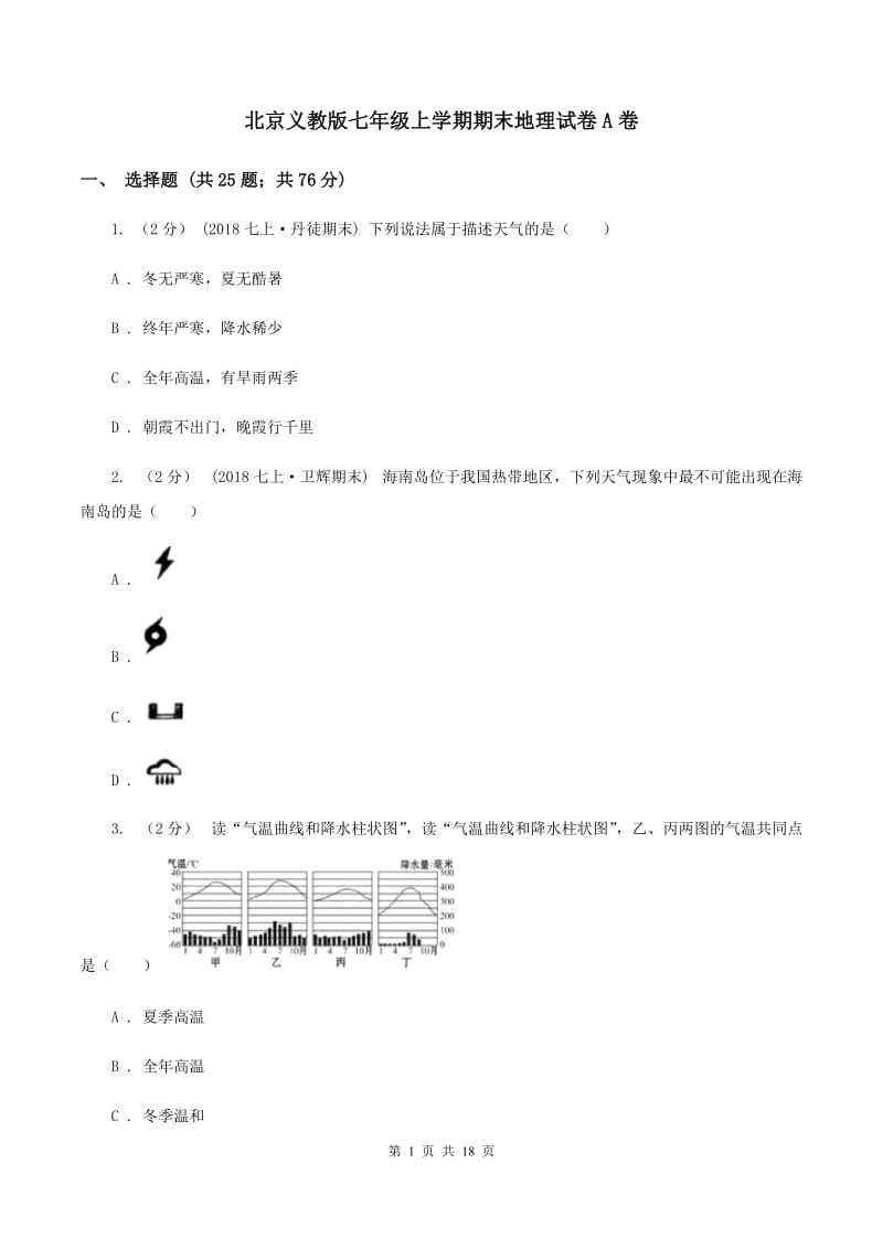 北京义教版七年级上学期期末地理试卷A卷_第1页
