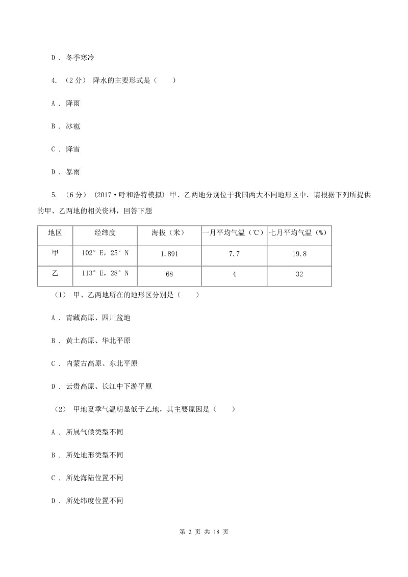 北京义教版七年级上学期期末地理试卷A卷_第2页