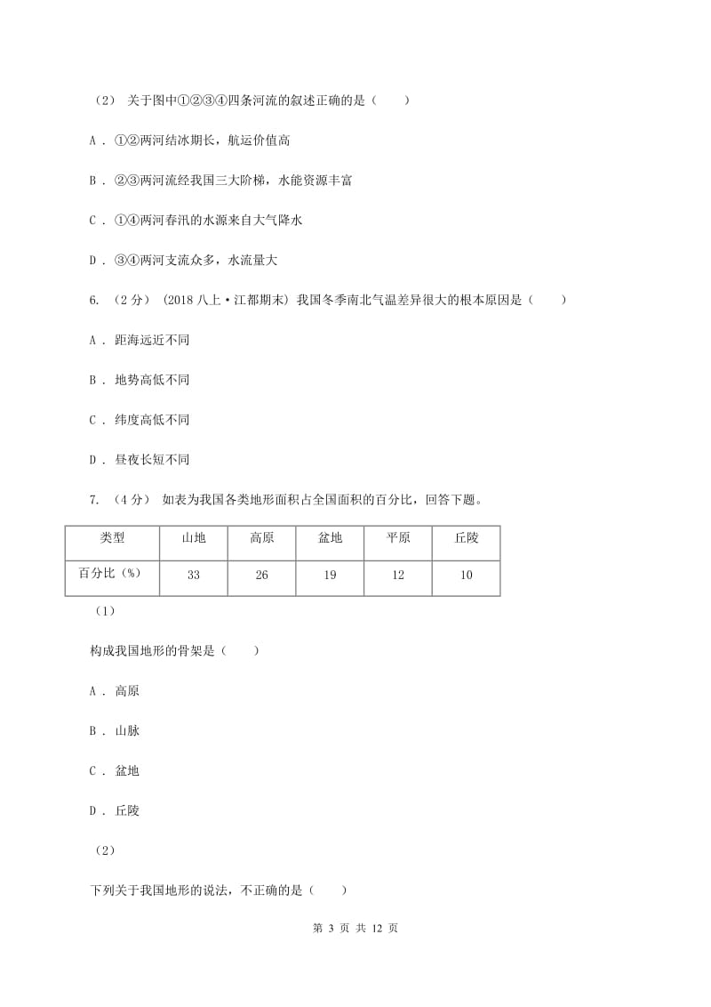 沪教版2019-2020学年八年级上学期地理期中试卷C卷新版_第3页