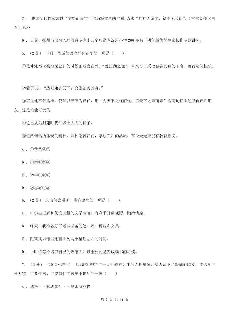 九年级上学期语文12月月段考试试卷D卷_第2页