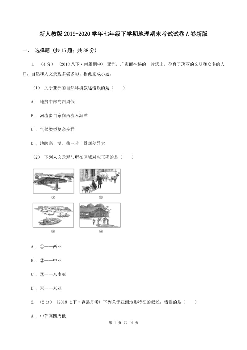 新人教版2019-2020学年七年级下学期地理期末考试试卷A卷新版_第1页