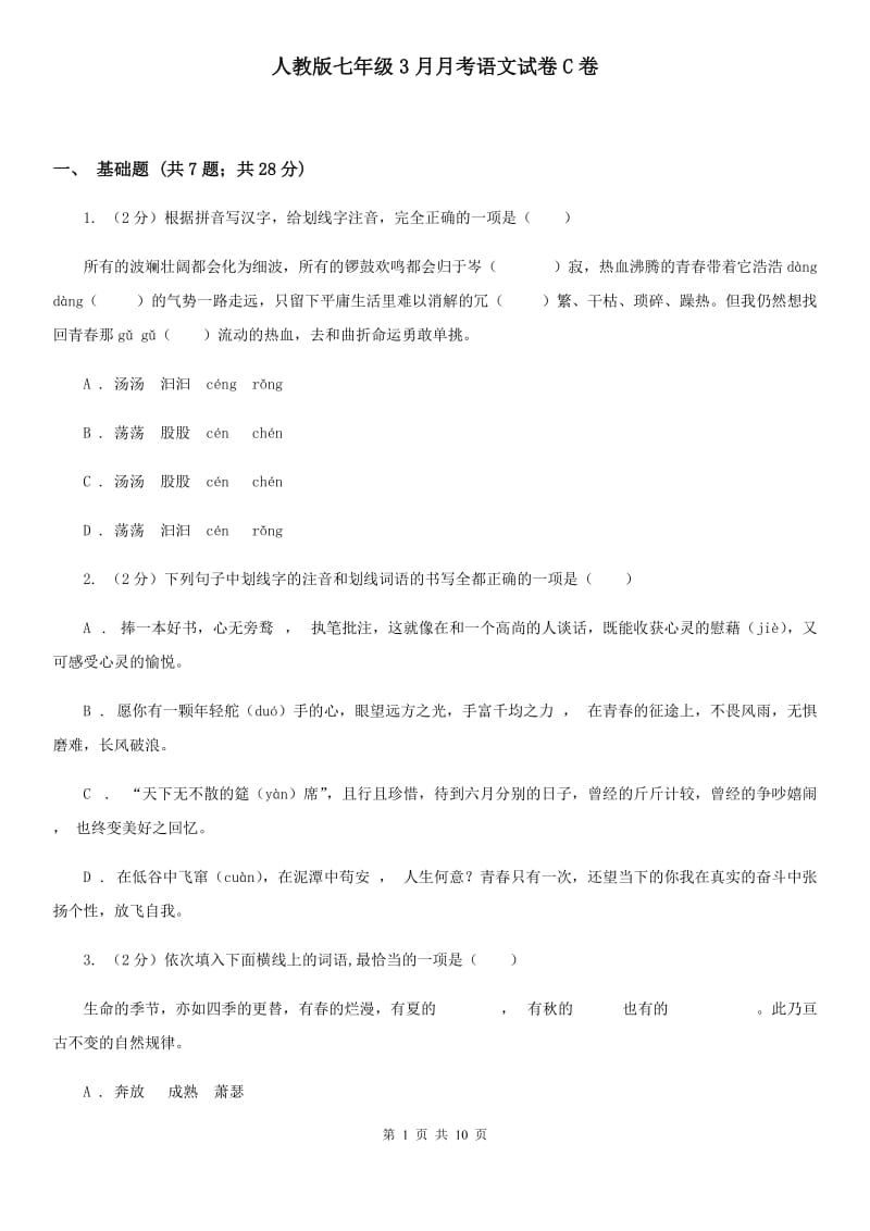 人教版七年级3月月考语文试卷C卷_第1页