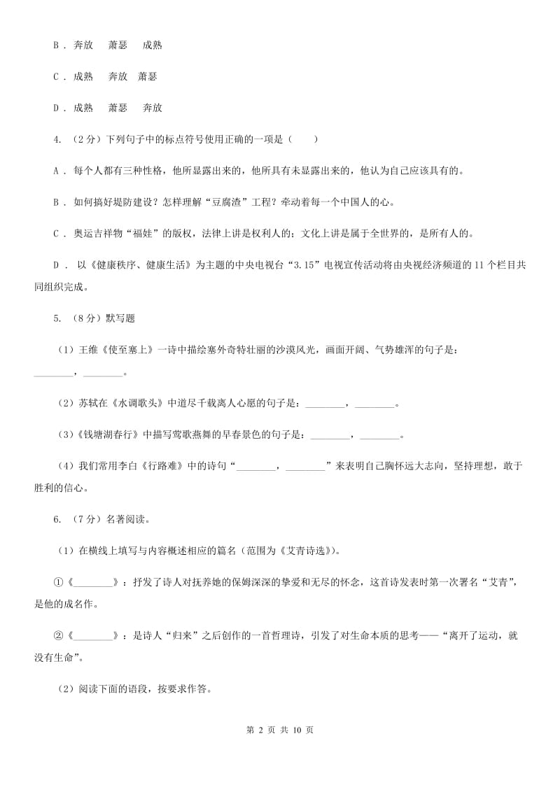 人教版七年级3月月考语文试卷C卷_第2页