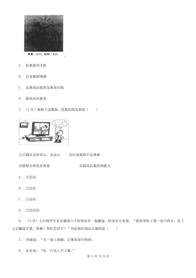 2019年八年级下学期第一次月考政治试卷B卷_第3页