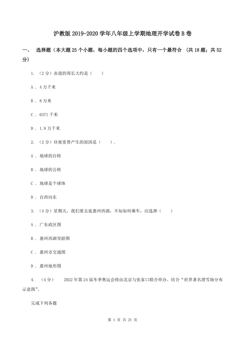 沪教版2019-2020学年八年级上学期地理开学试卷B卷_第1页