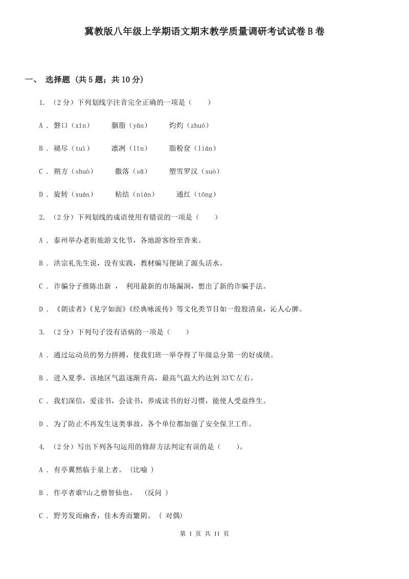 冀教版八年级上学期语文期末教学质量调研考试试卷B卷_第1页