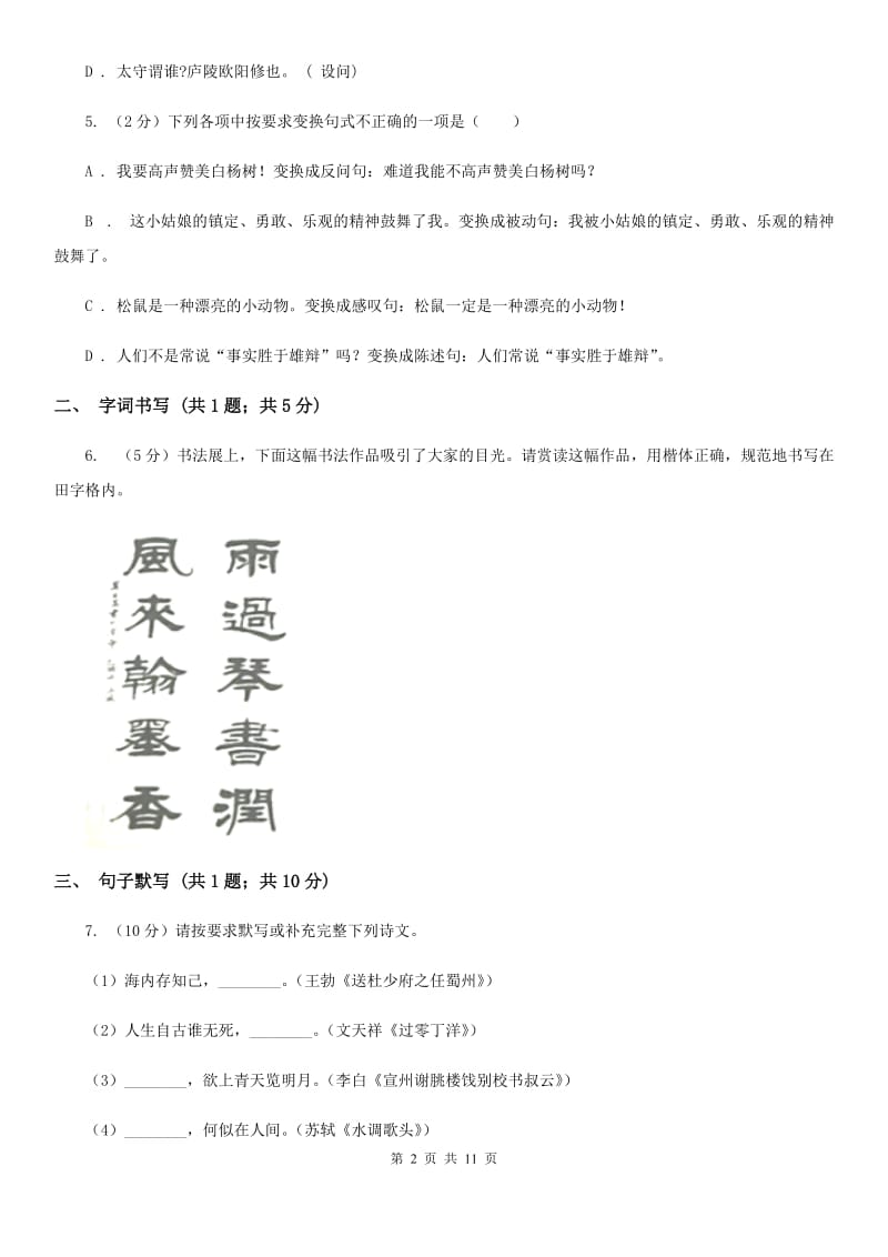 冀教版八年级上学期语文期末教学质量调研考试试卷B卷_第2页