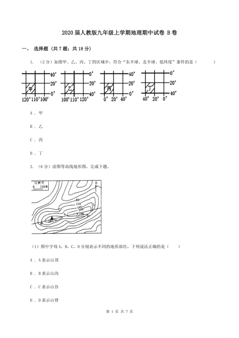 2020届人教版九年级上学期地理期中试卷 B卷_第1页