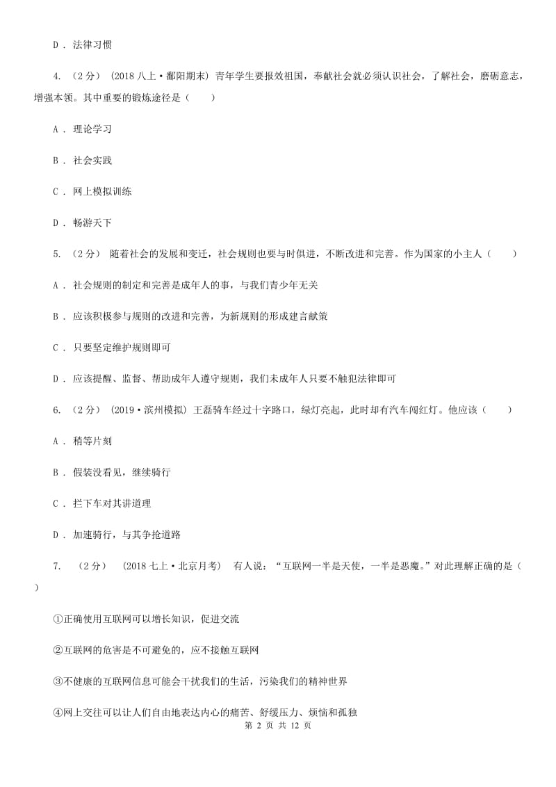 人教版2019-2020学年八年级上学期道德与法治期末教学质量检测试卷A卷3_第2页