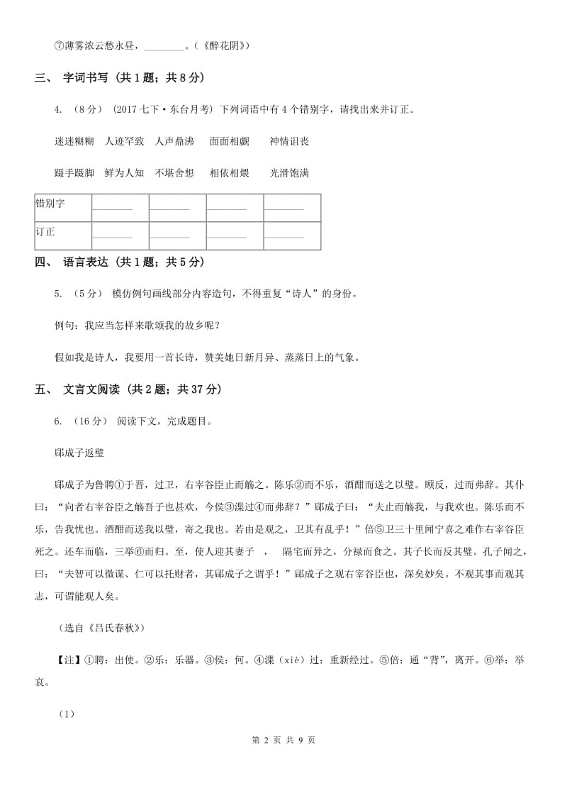 人教版九年级下学期语文3月阶段考试试卷B卷_第2页