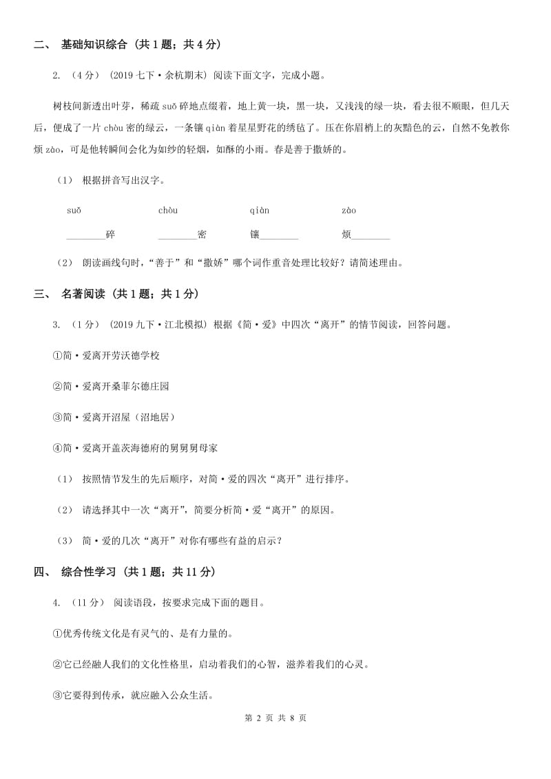 八年级上学期语文第三次月考试卷C卷_第2页