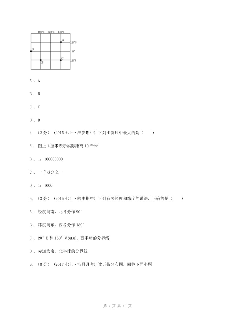 人教版七年级上学期地理第一次月考试卷A卷精编_第2页