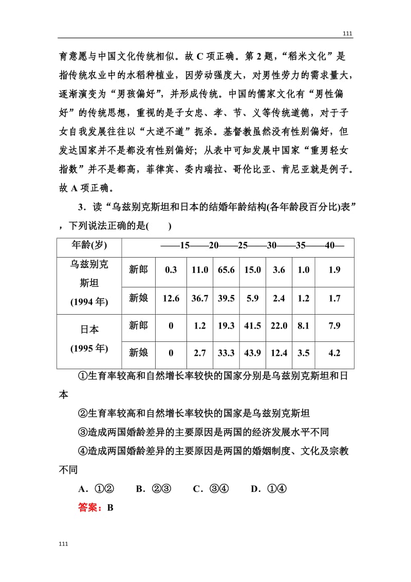 高三地理总复习必修二2-1-4《地域文化与人口》同步练习_第2页