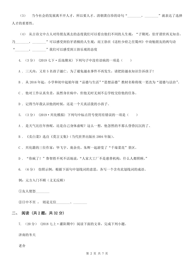 冀教版七年级上学期语文开学分班考试试卷B卷_第2页