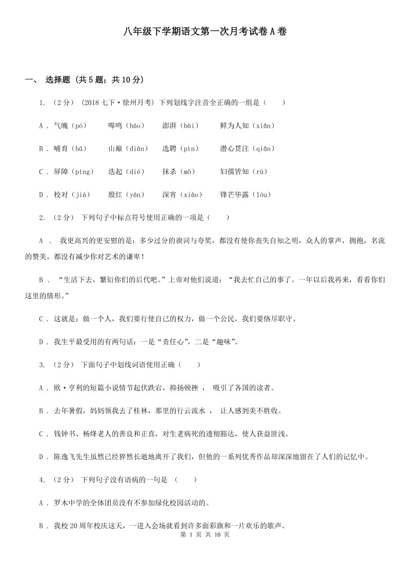 八年级下学期语文第一次月考试卷A卷_第1页