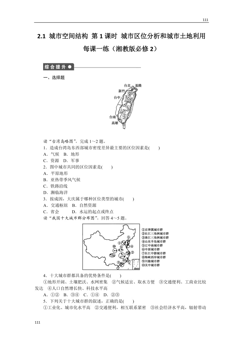 高一地理湘教版必修二课后练习 2.1 城市空间结构 第1课时 城市区位分析和城市土地利用_第1页