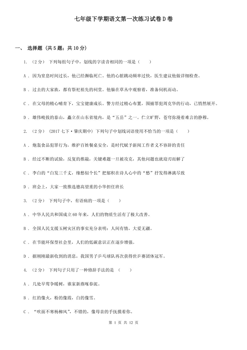 七年级下学期语文第一次练习试卷D卷_第1页