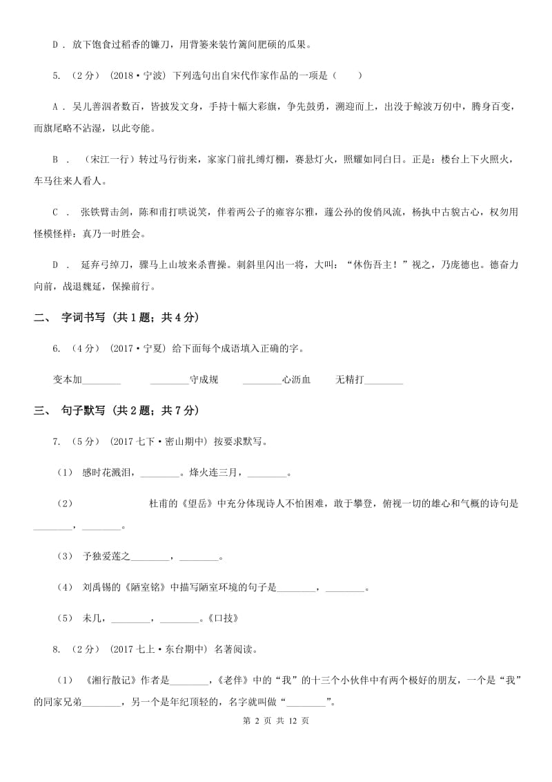 七年级下学期语文第一次练习试卷D卷_第2页