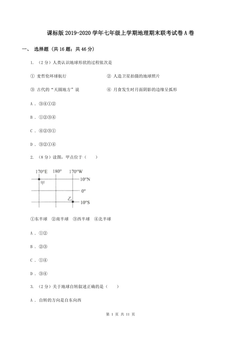 课标版2019-2020学年七年级上学期地理期末联考试卷A卷_第1页