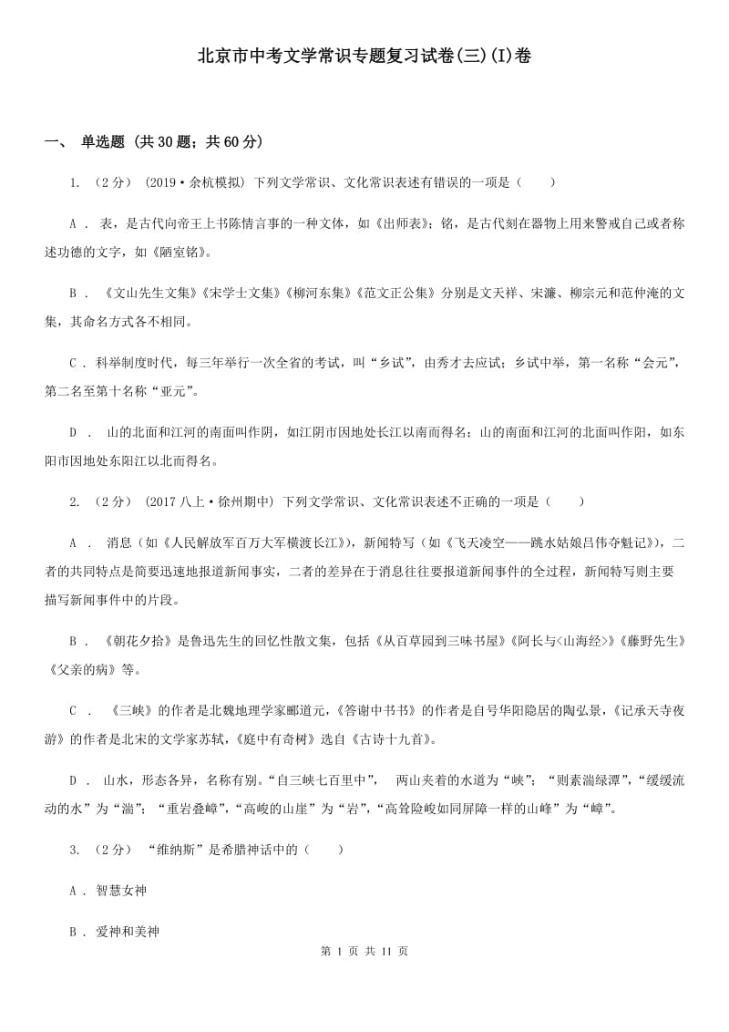 北京市中考文学常识专题复习试卷(三)(I)卷_第1页