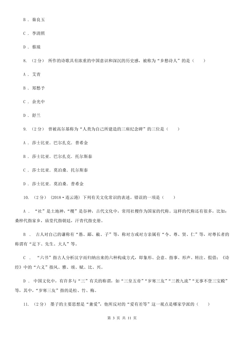 北京市中考文学常识专题复习试卷(三)(I)卷_第3页