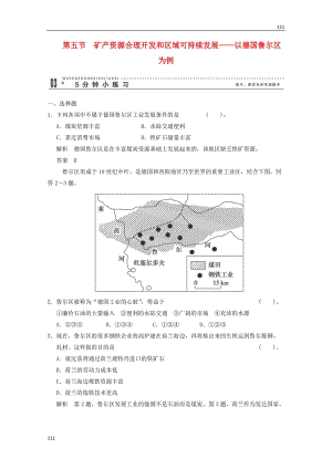 高一地理 2-5《礦產(chǎn)資源合理開發(fā)和區(qū)域可持續(xù)發(fā)展》小練習(xí)（含解析） 湘教版必修3