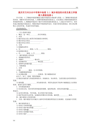 高二地理 3.1《城鄉(xiāng)規(guī)劃的內(nèi)容及意義》案 新人教版選修4