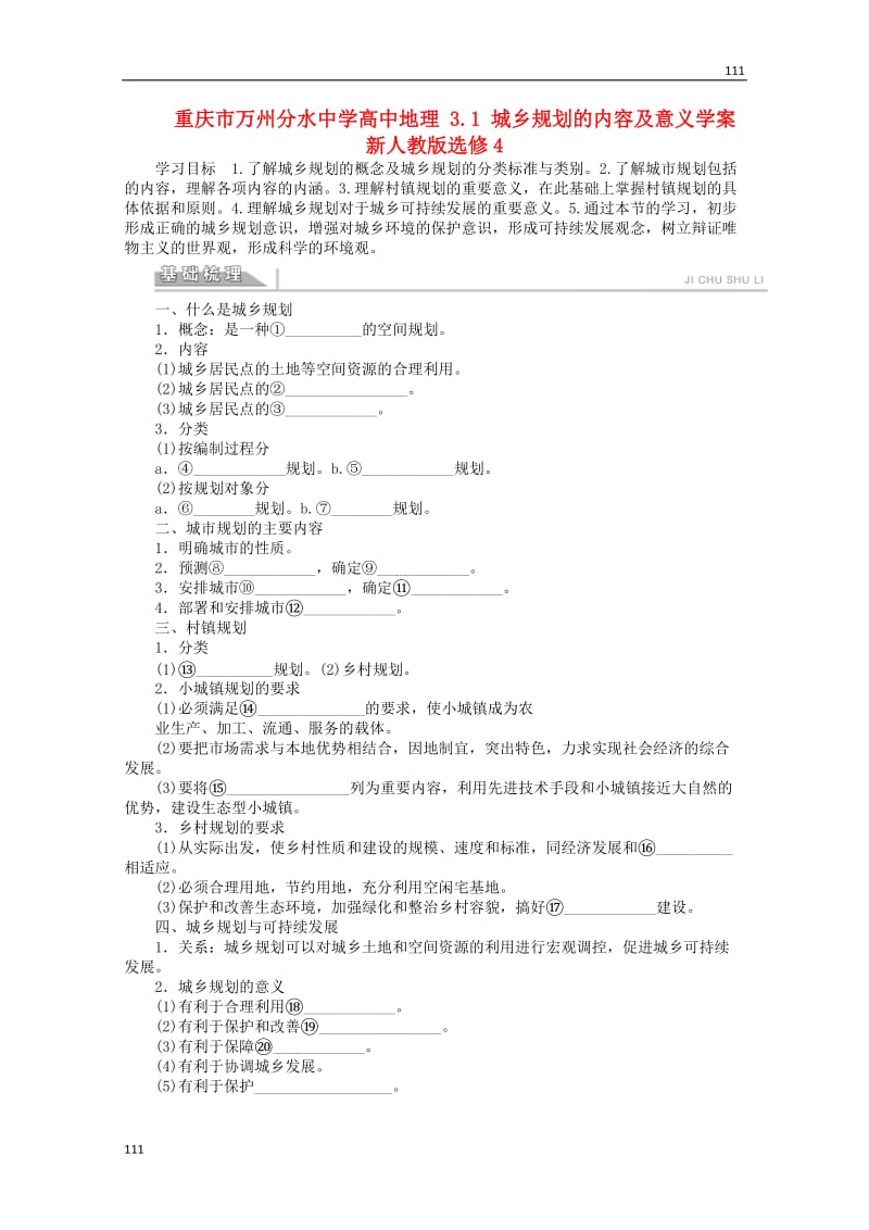 高二地理 3.1《城乡规划的内容及意义》案 新人教版选修4_第1页