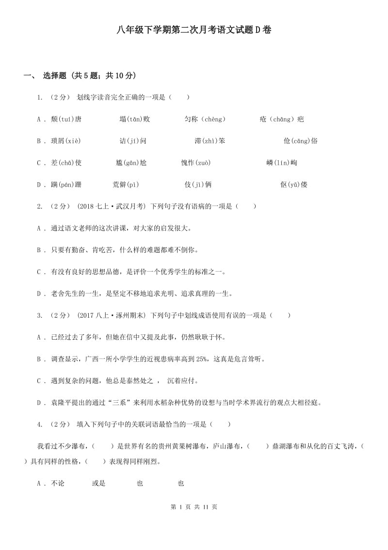 八年级下学期第二次月考语文试题D卷_第1页