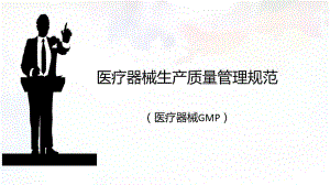 醫(yī)療器械GMP(醫(yī)療器械生產(chǎn)質(zhì)量管理規(guī)范)講解