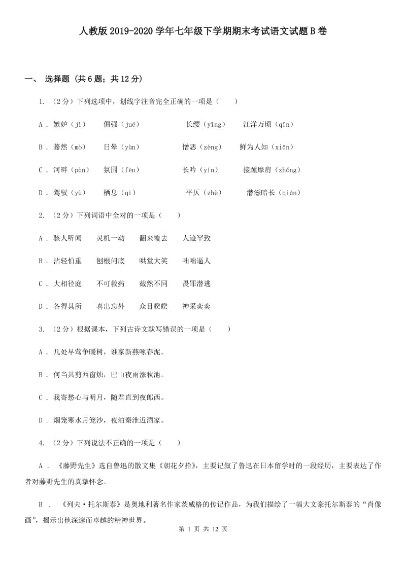 人教版2019-2020学年七年级下学期期末考试语文试题B卷_第1页