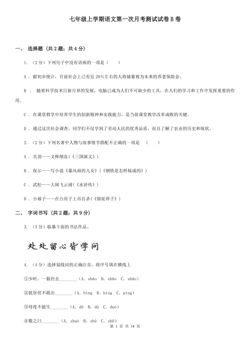 七年级上学期语文第一次月考测试试卷B卷_第1页