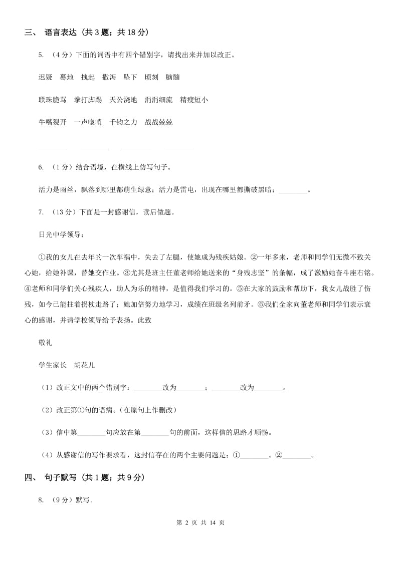 七年级上学期语文第一次月考测试试卷B卷_第2页