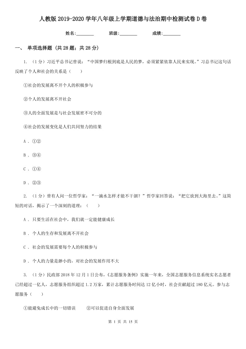 人教版2019-2020学年八年级上学期道德与法治期中检测试卷D卷_第1页