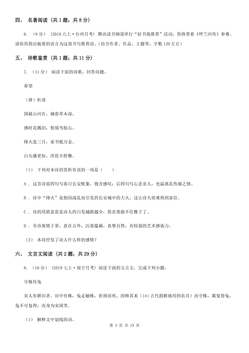 八年级上学期语文招生(开学)考试试卷B卷_第3页