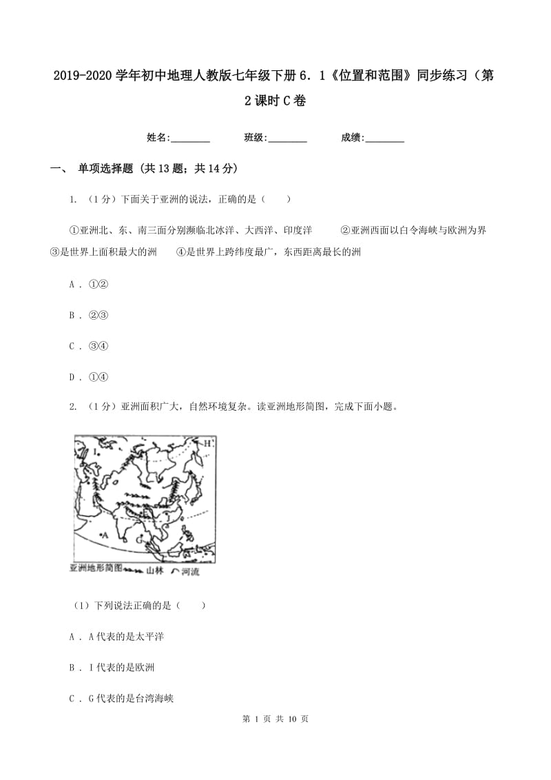 2019-2020学年初中地理人教版七年级下册6．1《位置和范围》同步练习（第2课时C卷_第1页