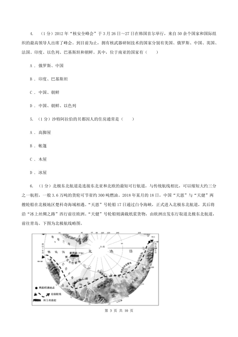 2019-2020学年初中地理人教版七年级下册6．1《位置和范围》同步练习（第2课时C卷_第3页