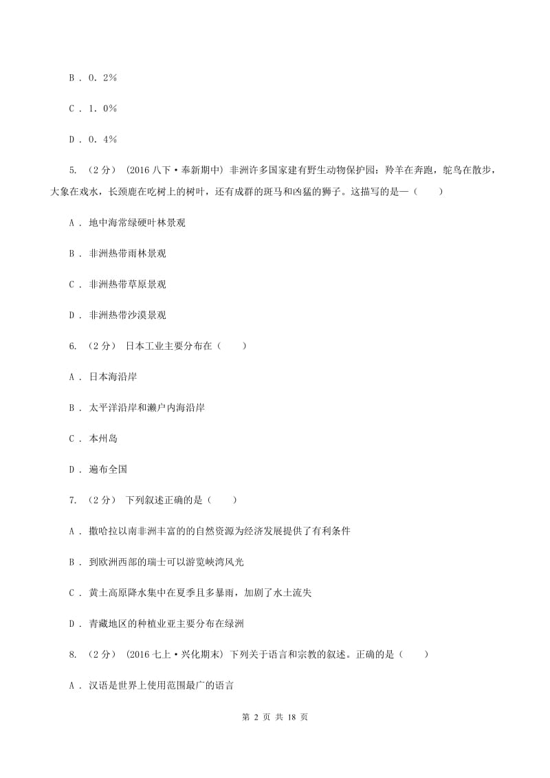 2019-2020学年七年级下学期地理期末练习试卷B卷_第2页