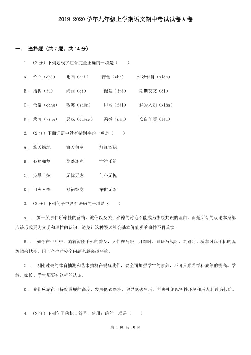 2019-2020学年九年级上学期语文期中考试试卷A卷_第1页