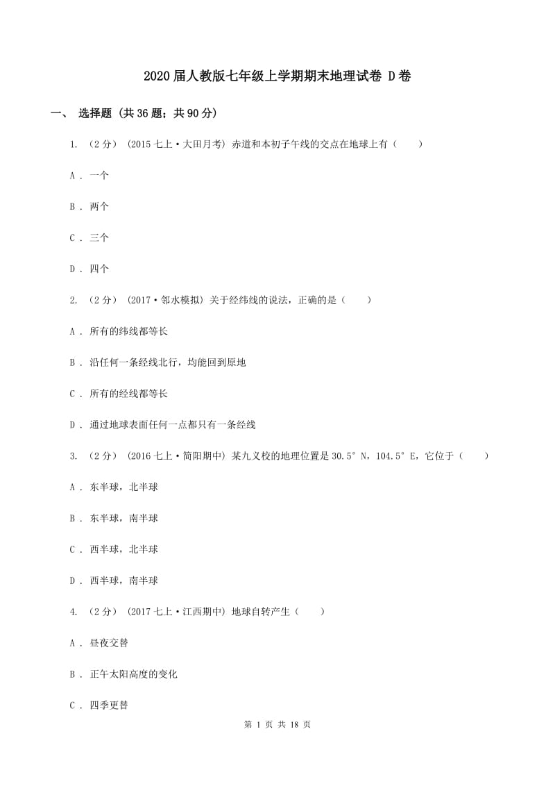 2020届人教版七年级上学期期末地理试卷 D卷_第1页