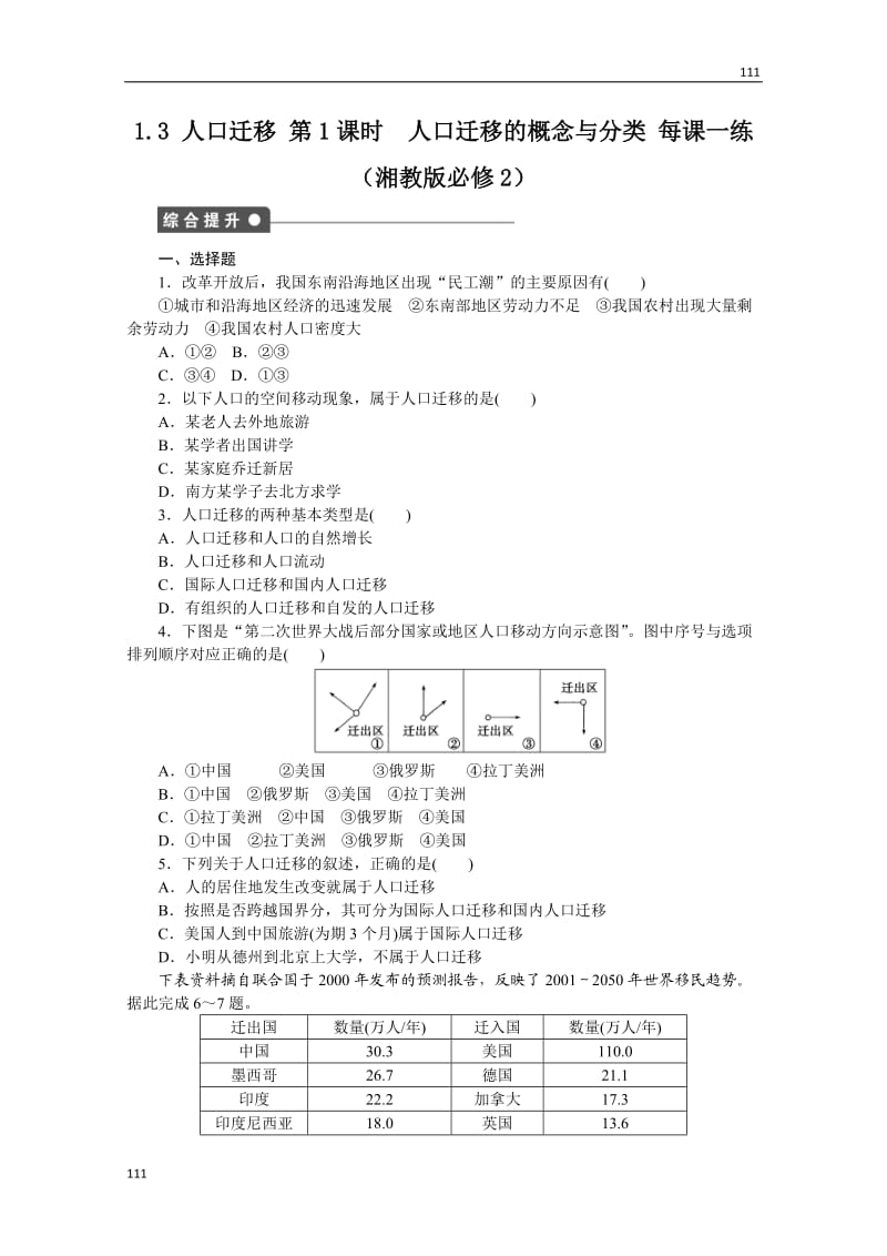 高一地理湘教版必修二课后练习 1.3 人口迁移 第1课时 人口迁移的概念与分类_第1页