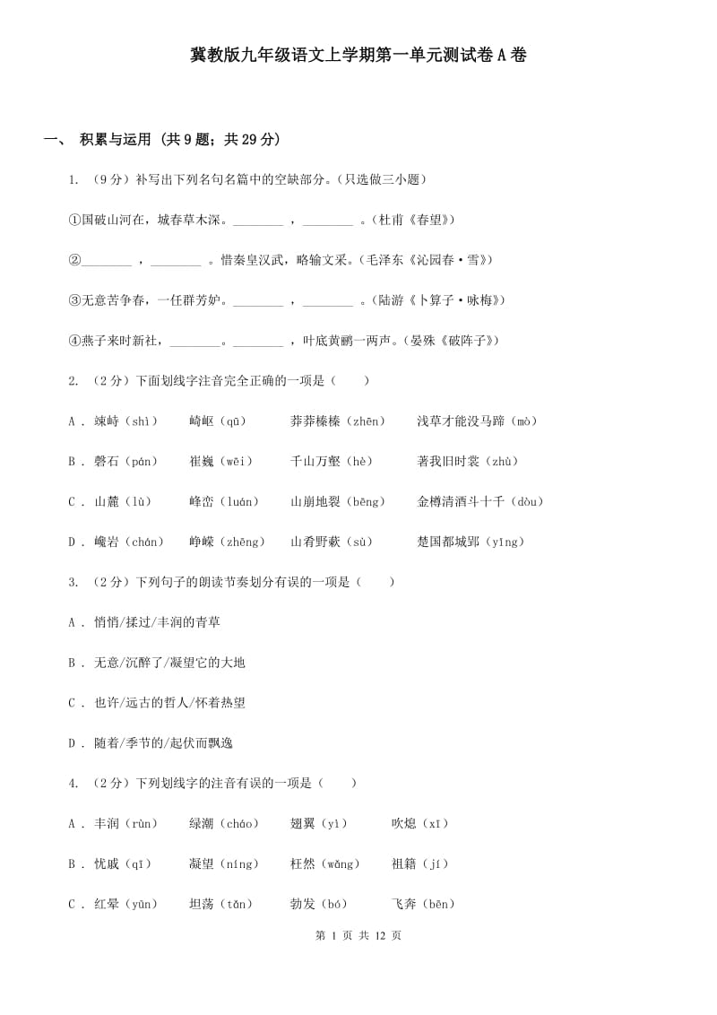 冀教版九年级语文上学期第一单元测试卷A卷_第1页