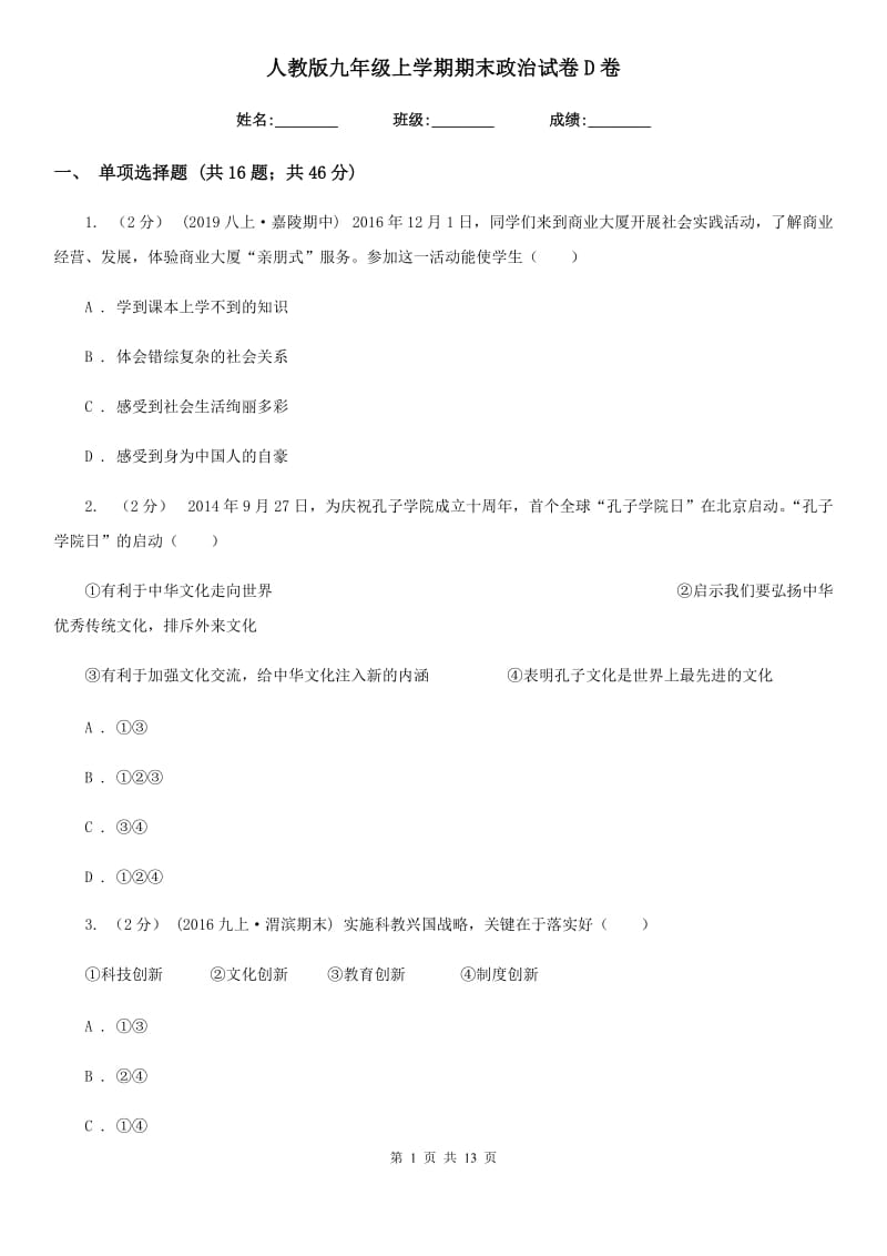 人教版九年级上学期期末政治试卷 D卷_第1页