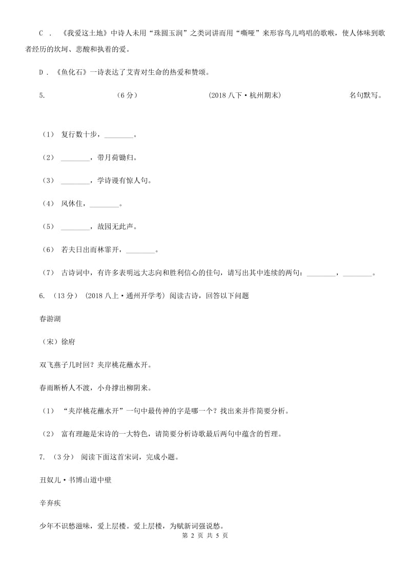 人教部编版语文九年级下册同步练习：12 词四首D卷_第2页